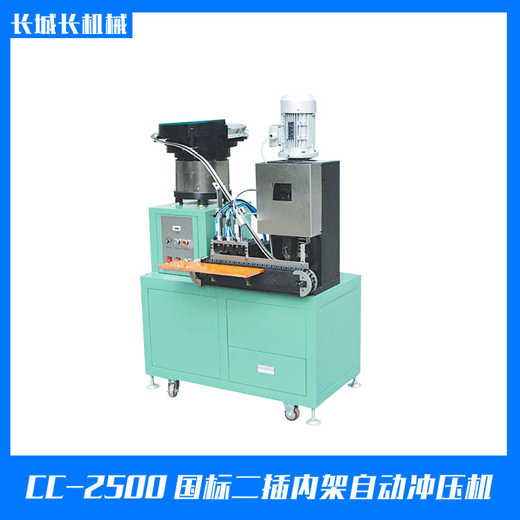 CC-2500國标二插內架自動沖壓機